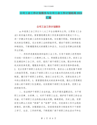 公司工会工作计划报告与公司工会工作计划结尾2024汇编