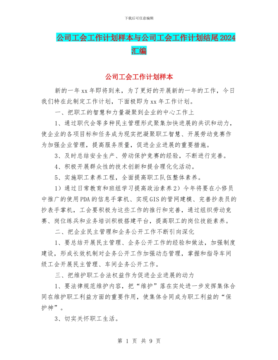 公司工会工作计划样本与公司工会工作计划结尾2024汇编_第1页