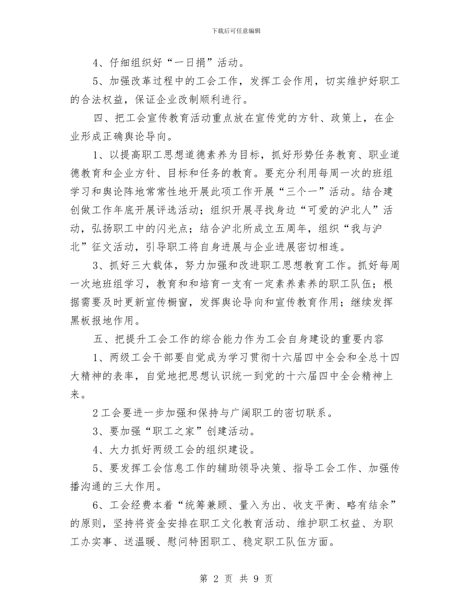 公司工会工作计划样本与公司工会工作计划结尾2024汇编_第2页