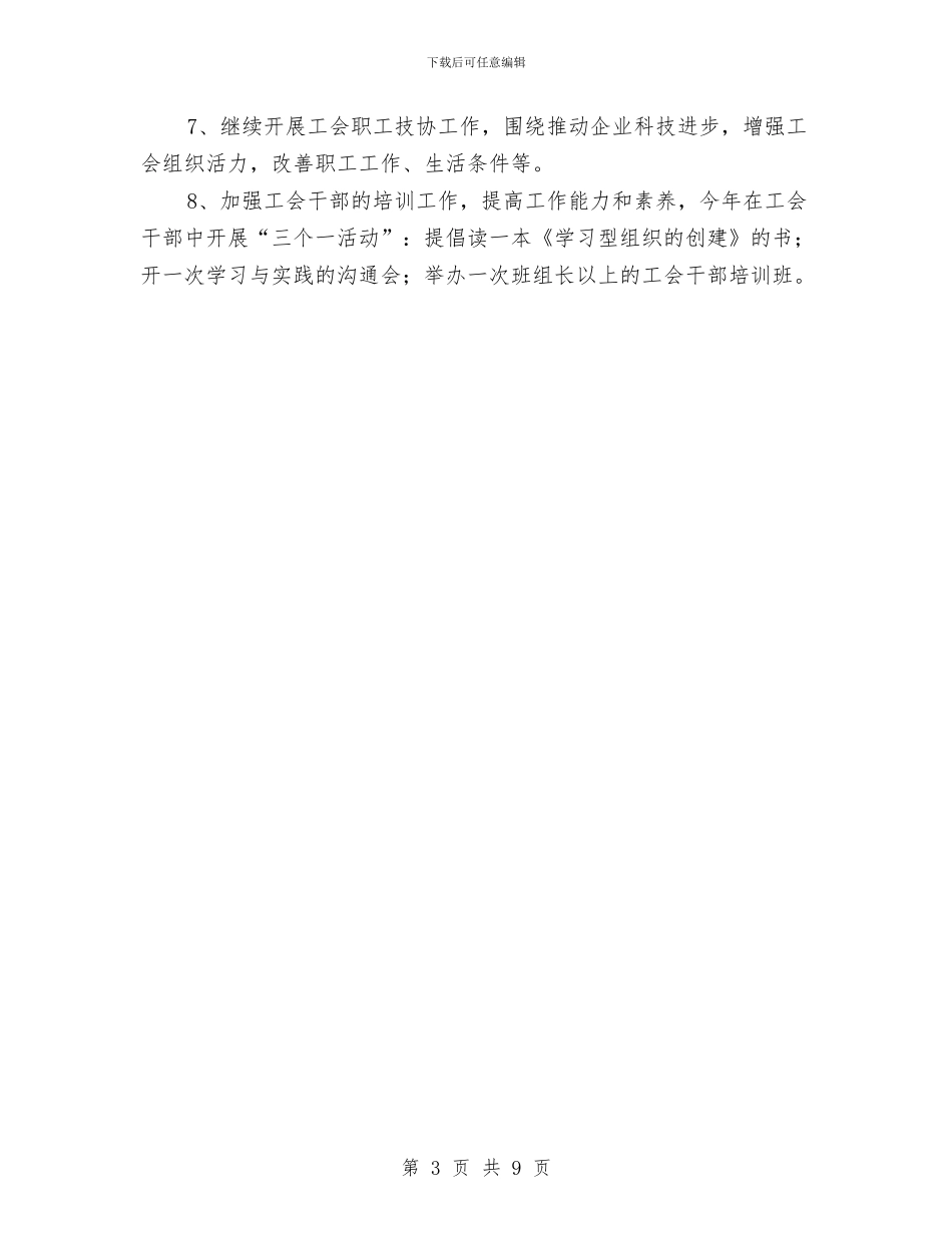 公司工会工作计划样本与公司工会工作计划结尾2024汇编_第3页