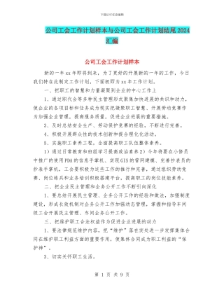 公司工会工作计划样本与公司工会工作计划结尾2024汇编