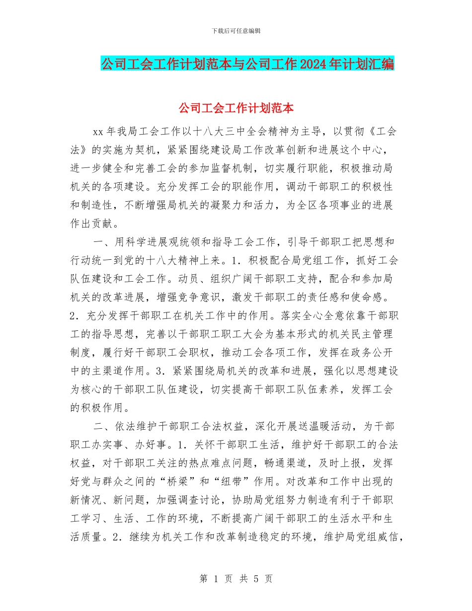公司工会工作计划范本与公司工作2024年计划汇编_第1页