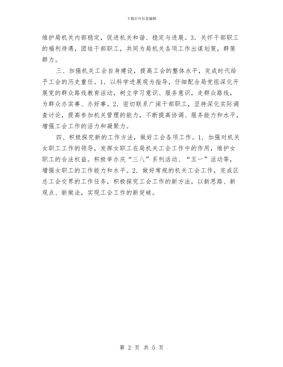 公司工会工作计划范本与公司工作2024年计划汇编_第2页