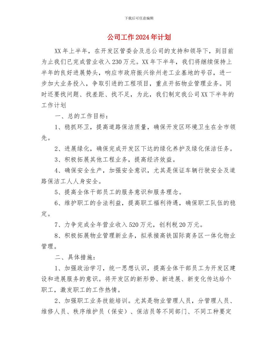 公司工会工作计划范本与公司工作2024年计划汇编_第3页