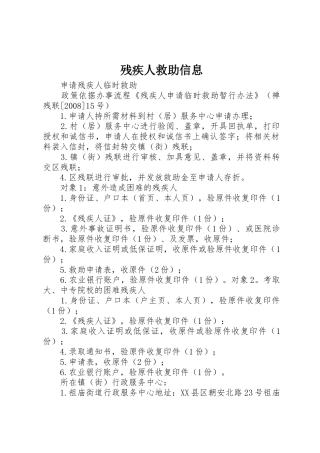 残疾人救助信息