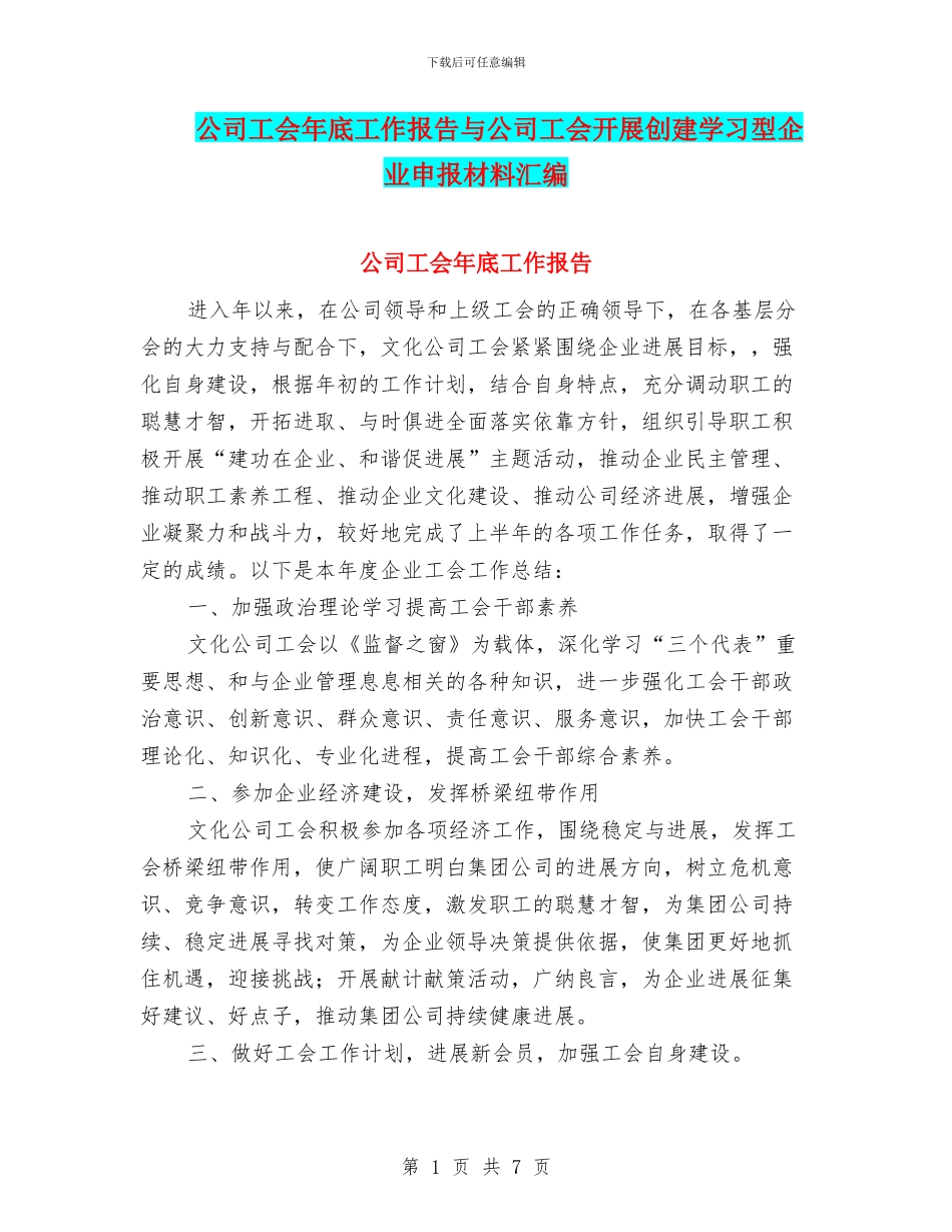 公司工会年底工作报告与公司工会开展创建学习型企业申报材料汇编_第1页