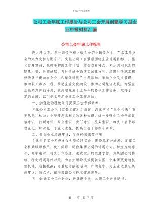 公司工会年底工作报告与公司工会开展创建学习型企业申报材料汇编