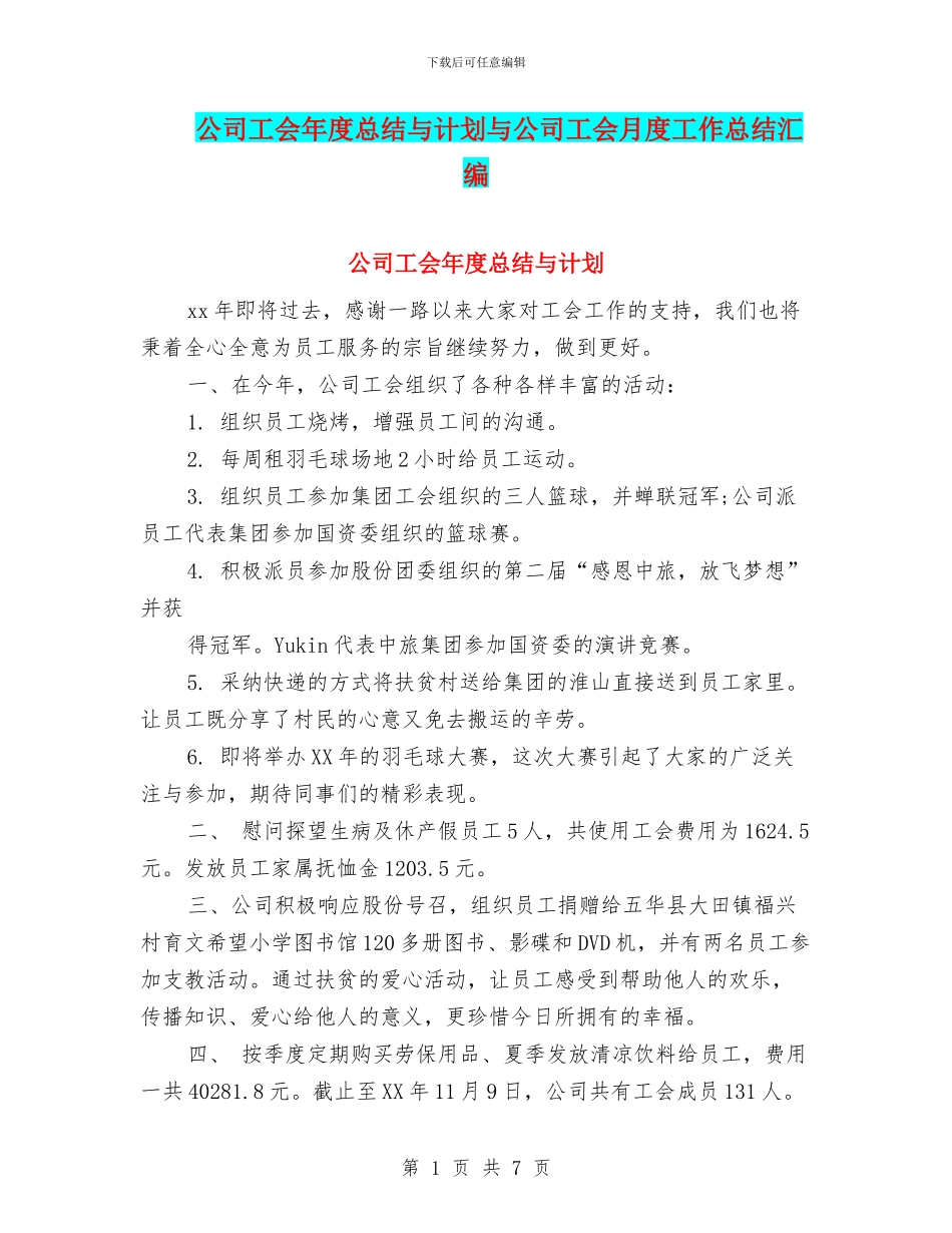 公司工会年度总结与计划与公司工会月度工作总结汇编_第1页