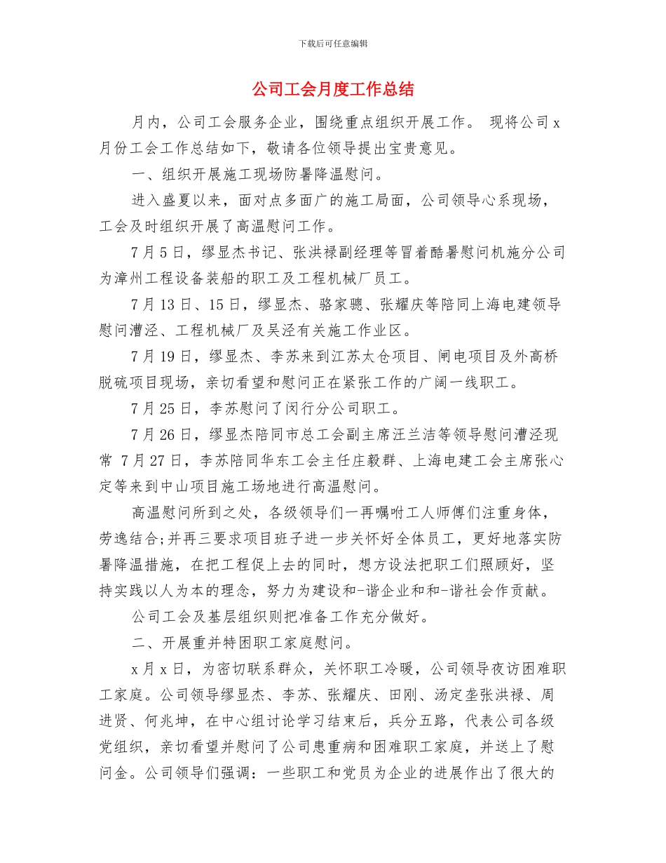 公司工会年度总结与计划与公司工会月度工作总结汇编_第3页