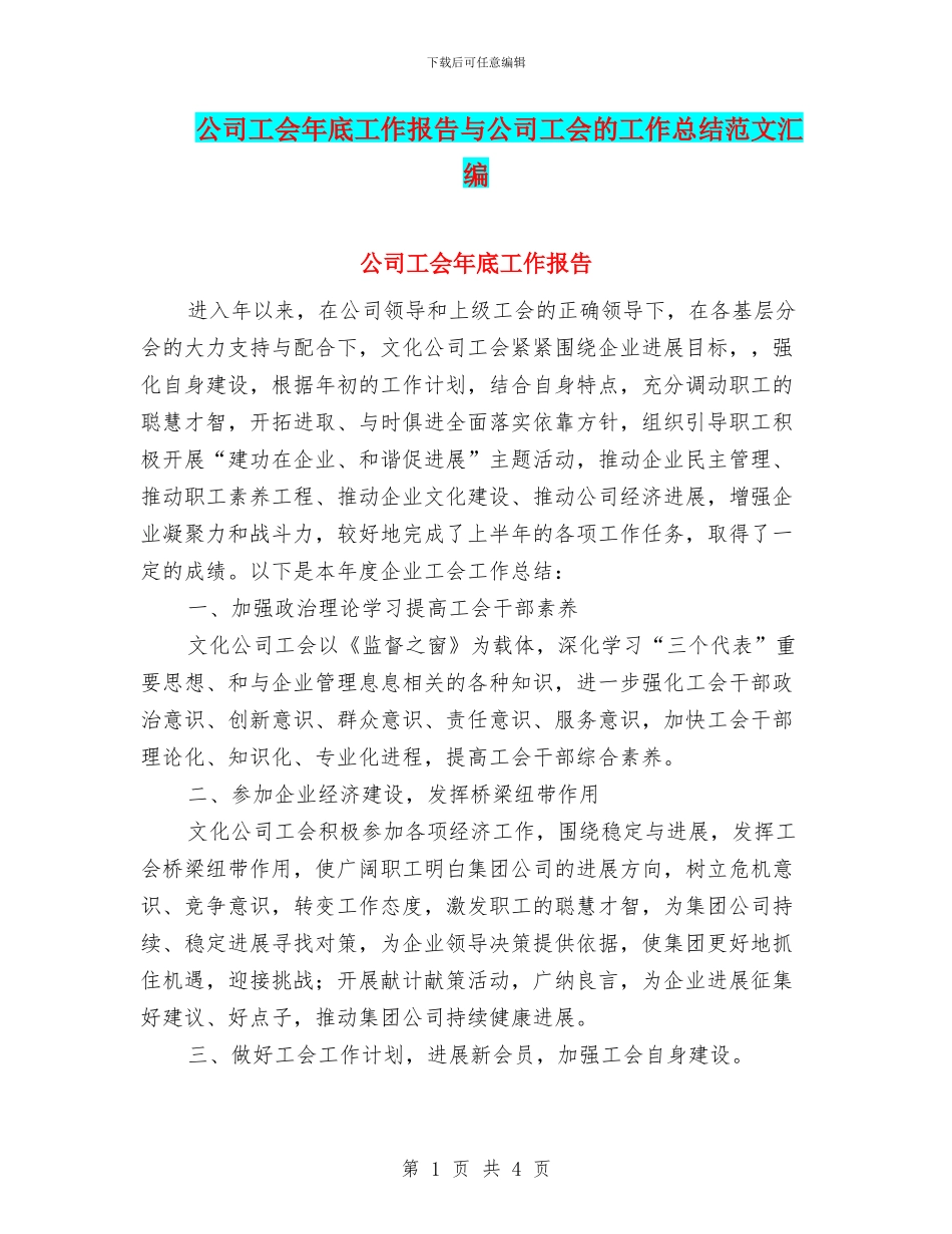 公司工会年底工作报告与公司工会的工作总结范文汇编_第1页