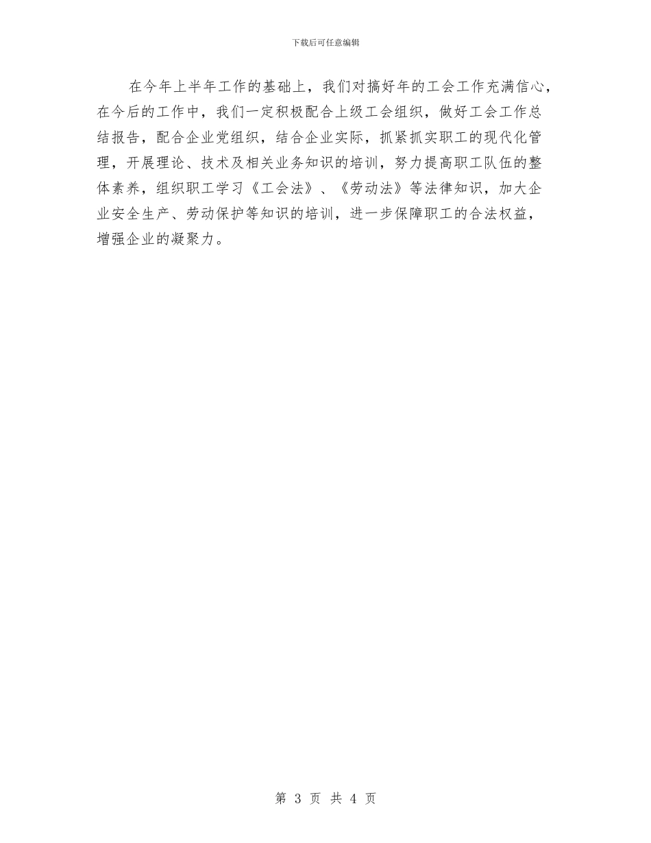 公司工会年底工作报告与公司工会的工作总结范文汇编_第3页