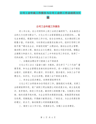 公司工会年底工作报告与公司工会的工作总结范文汇编