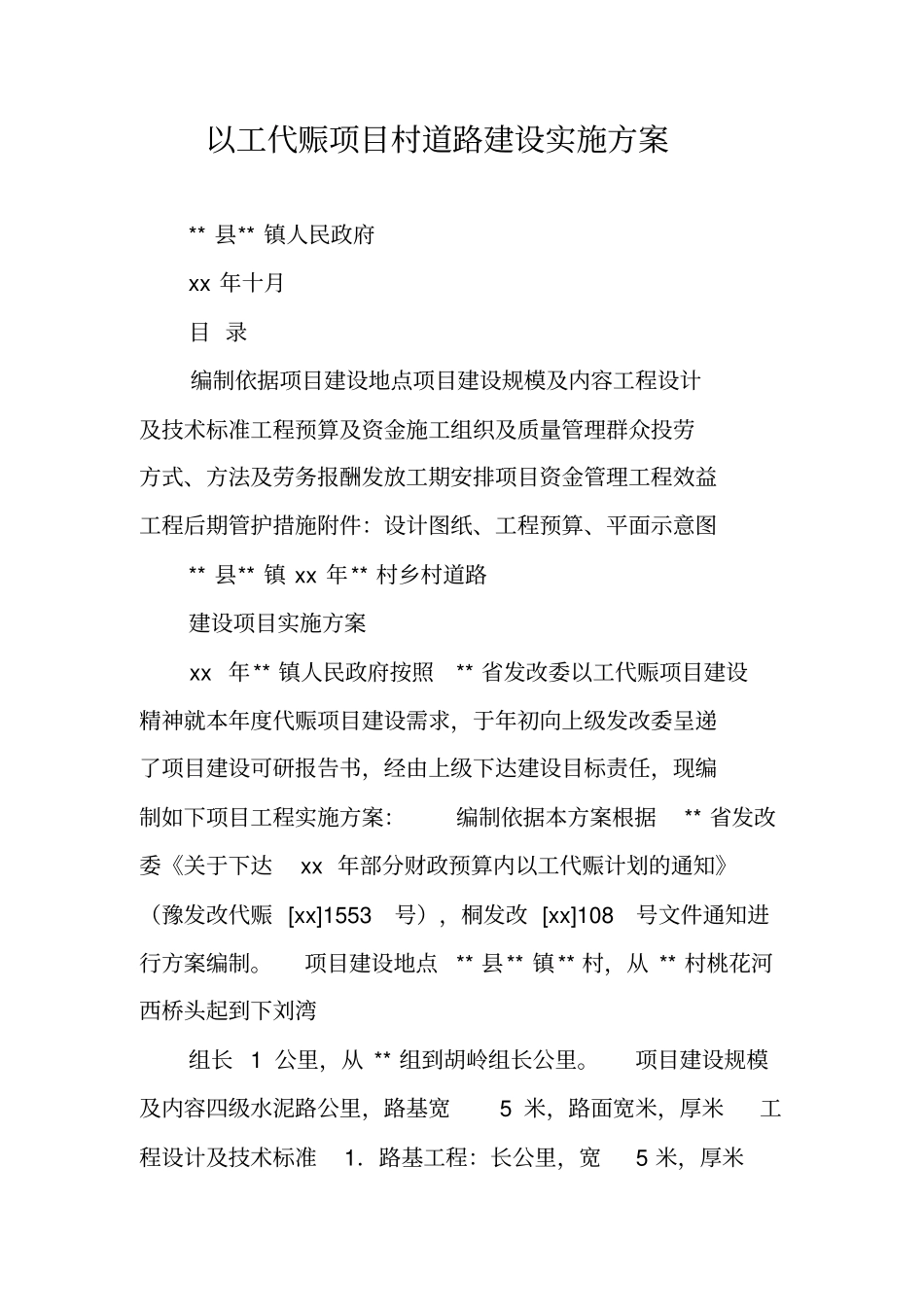 以工代赈项目村道路建设实施方案_第1页