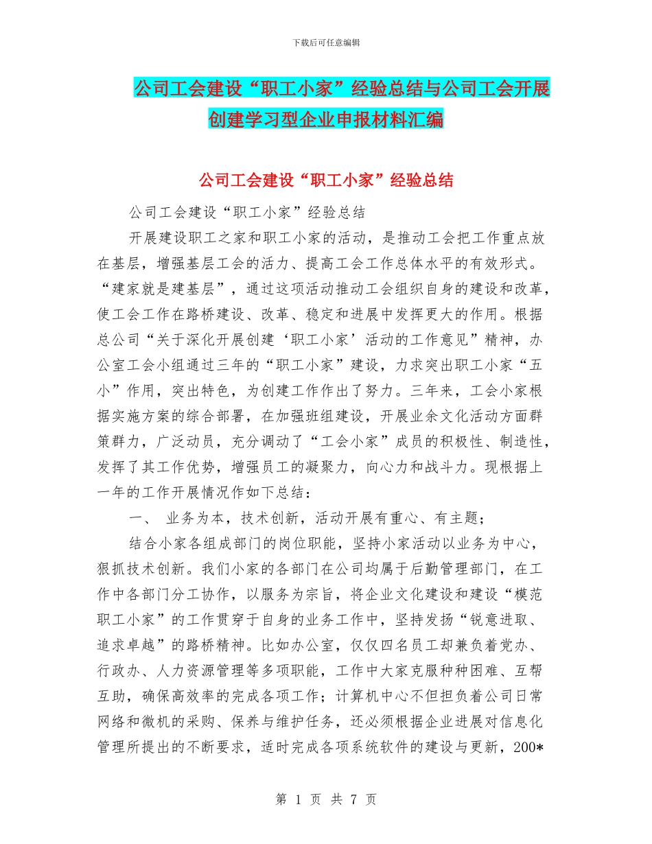 公司工会建设“职工小家”经验总结与公司工会开展创建学习型企业申报材料汇编_第1页
