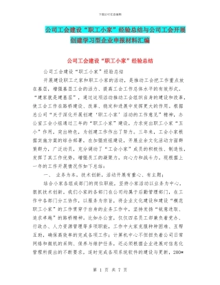公司工会建设“职工小家”经验总结与公司工会开展创建学习型企业申报材料汇编