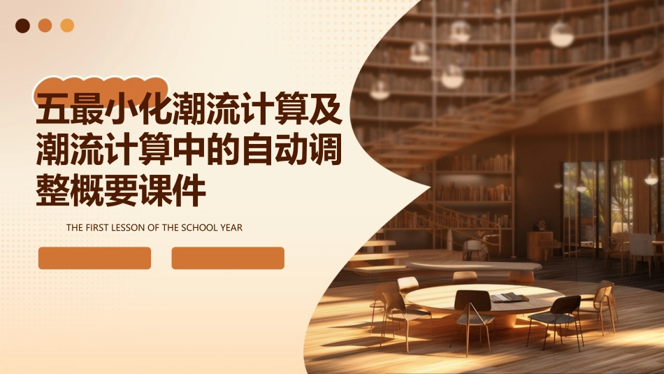 五最小化潮流计算及潮流计算中的自动调整概要课件_第1页