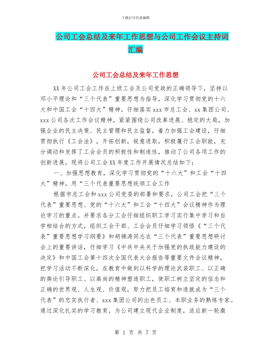 公司工会总结及来年工作思想与公司工作会议主持词汇编_第1页