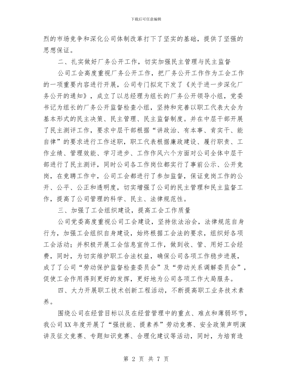 公司工会总结及来年工作思想与公司工作会议主持词汇编_第2页