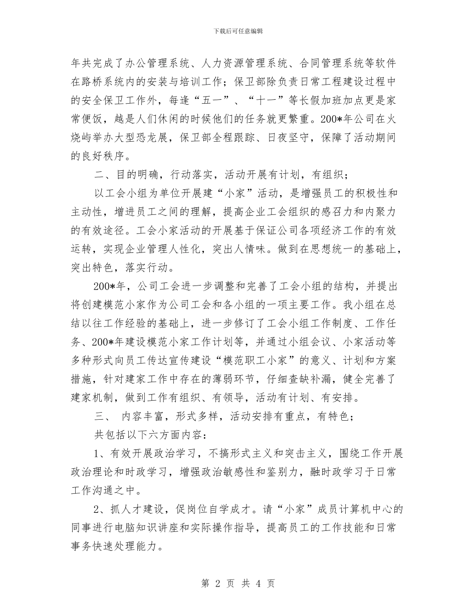 公司工会建设“职工小家”经验总结与公司工会的工作总结范文汇编_第2页