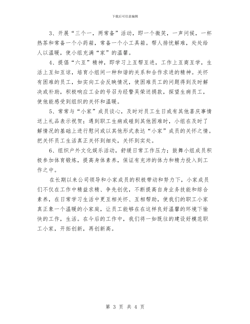 公司工会建设“职工小家”经验总结与公司工会的工作总结范文汇编_第3页