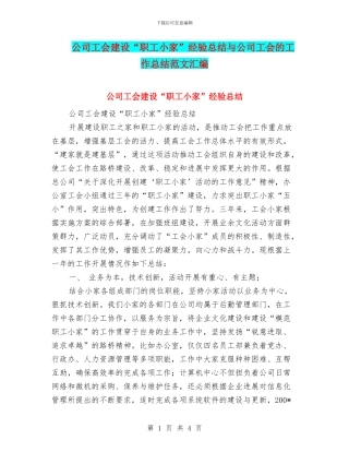 公司工会建设“职工小家”经验总结与公司工会的工作总结范文汇编