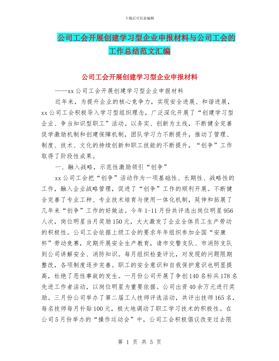 公司工会开展创建学习型企业申报材料与公司工会的工作总结范文汇编_第1页