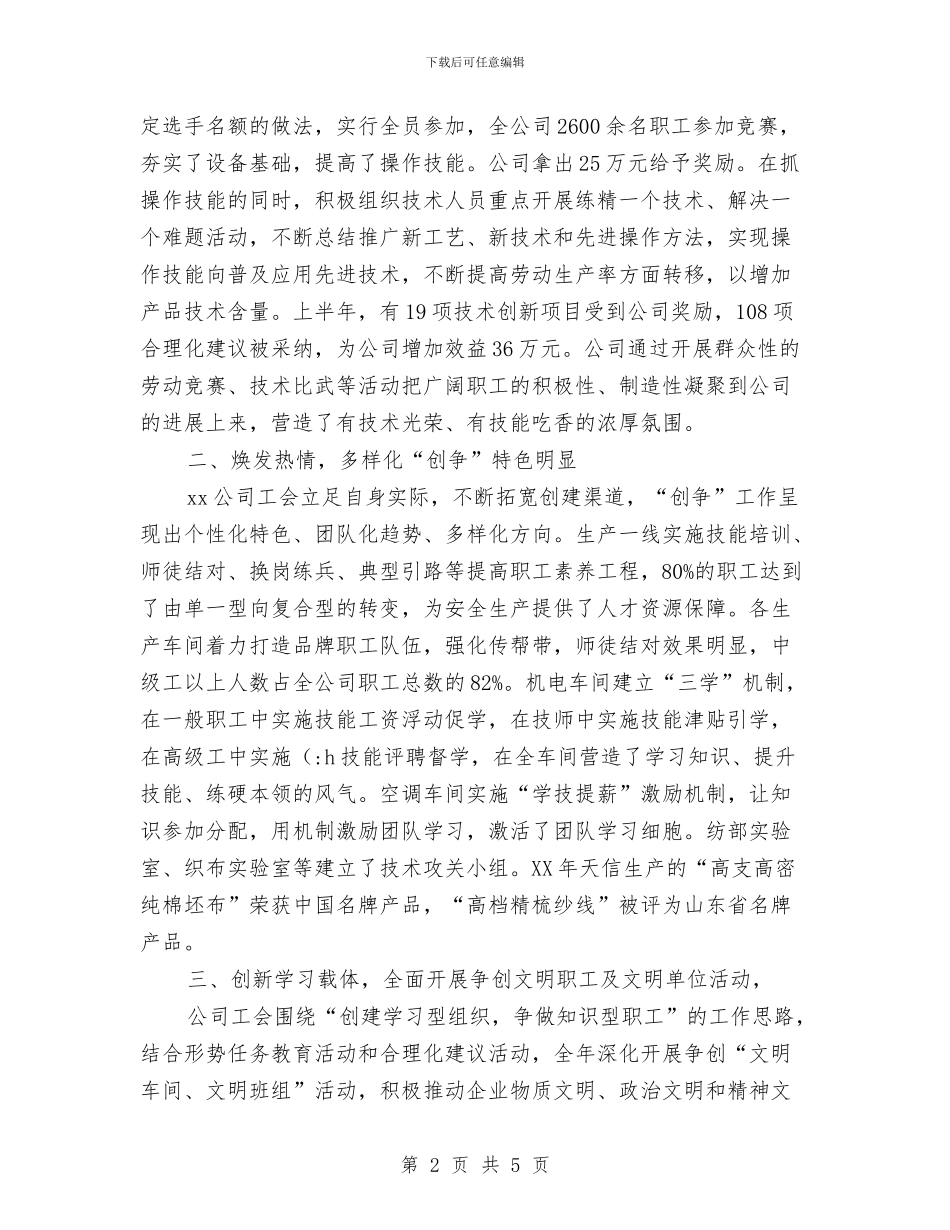 公司工会开展创建学习型企业申报材料与公司工会的工作总结范文汇编_第2页