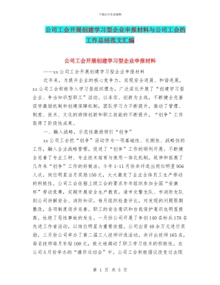 公司工会开展创建学习型企业申报材料与公司工会的工作总结范文汇编