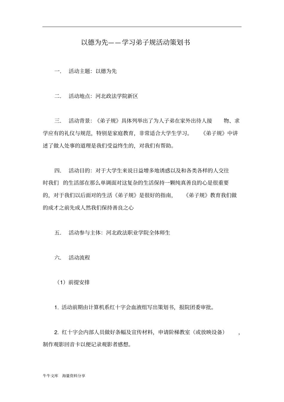 以德为先——学习弟子规活动策划书_第1页