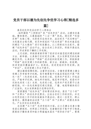 党员干部以德为先创先争优学习心得[精选多篇]