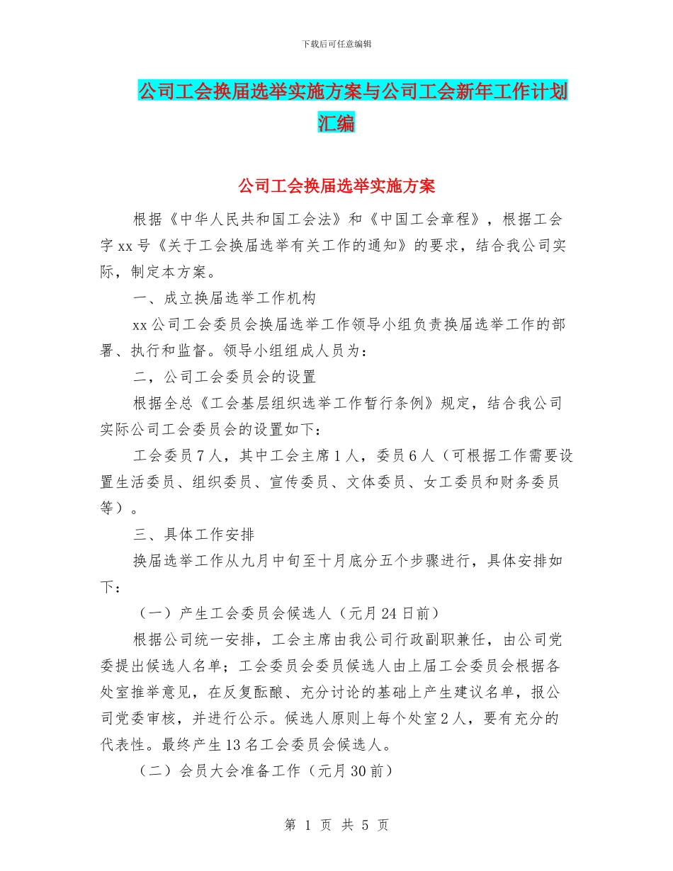 公司工会换届选举实施方案与公司工会新年工作计划汇编_第1页
