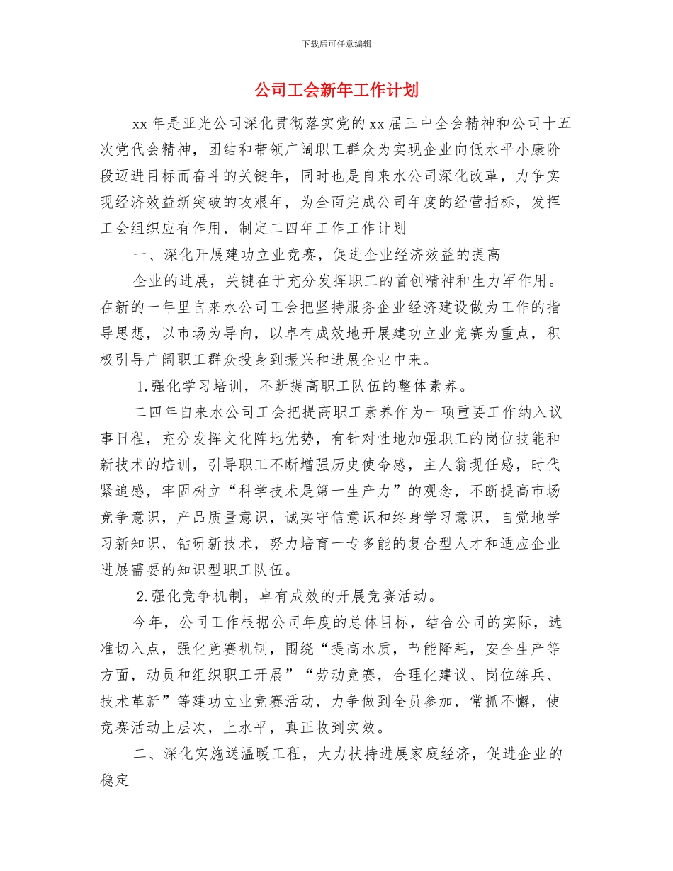 公司工会换届选举实施方案与公司工会新年工作计划汇编_第3页