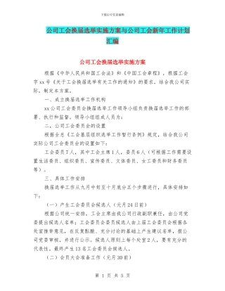 公司工会换届选举实施方案与公司工会新年工作计划汇编