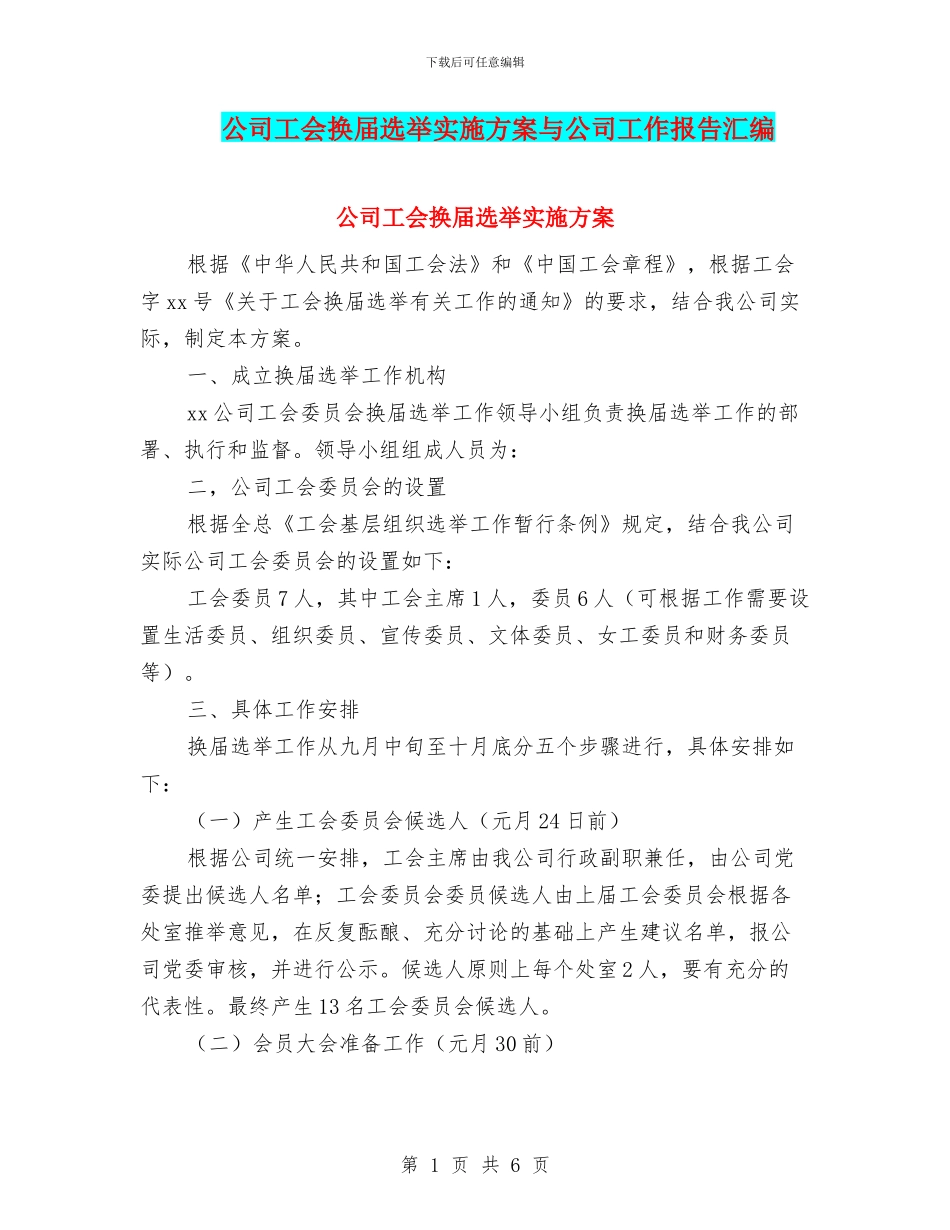 公司工会换届选举实施方案与公司工作报告汇编_第1页