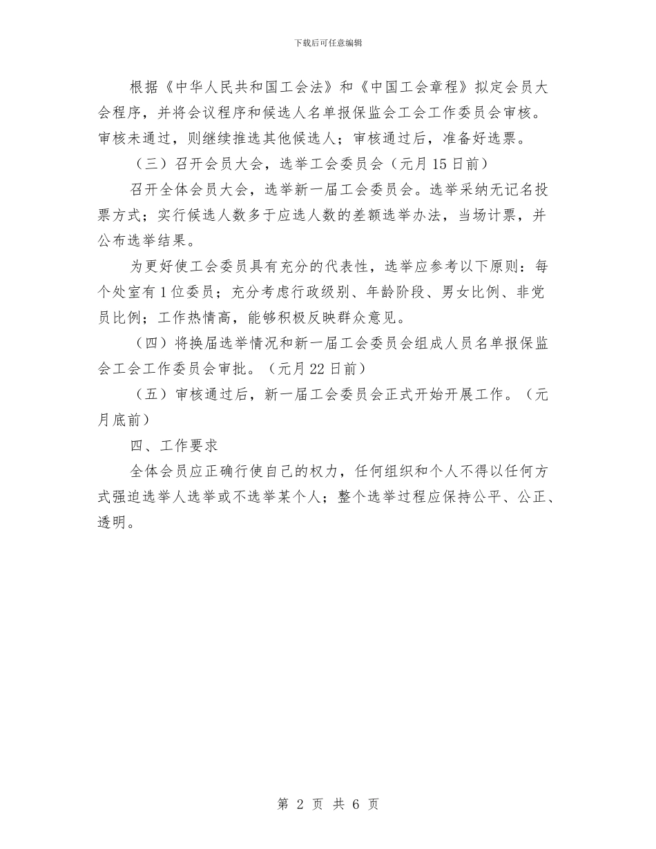 公司工会换届选举实施方案与公司工作报告汇编_第2页