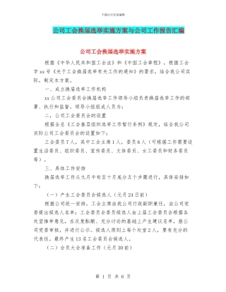 公司工会换届选举实施方案与公司工作报告汇编