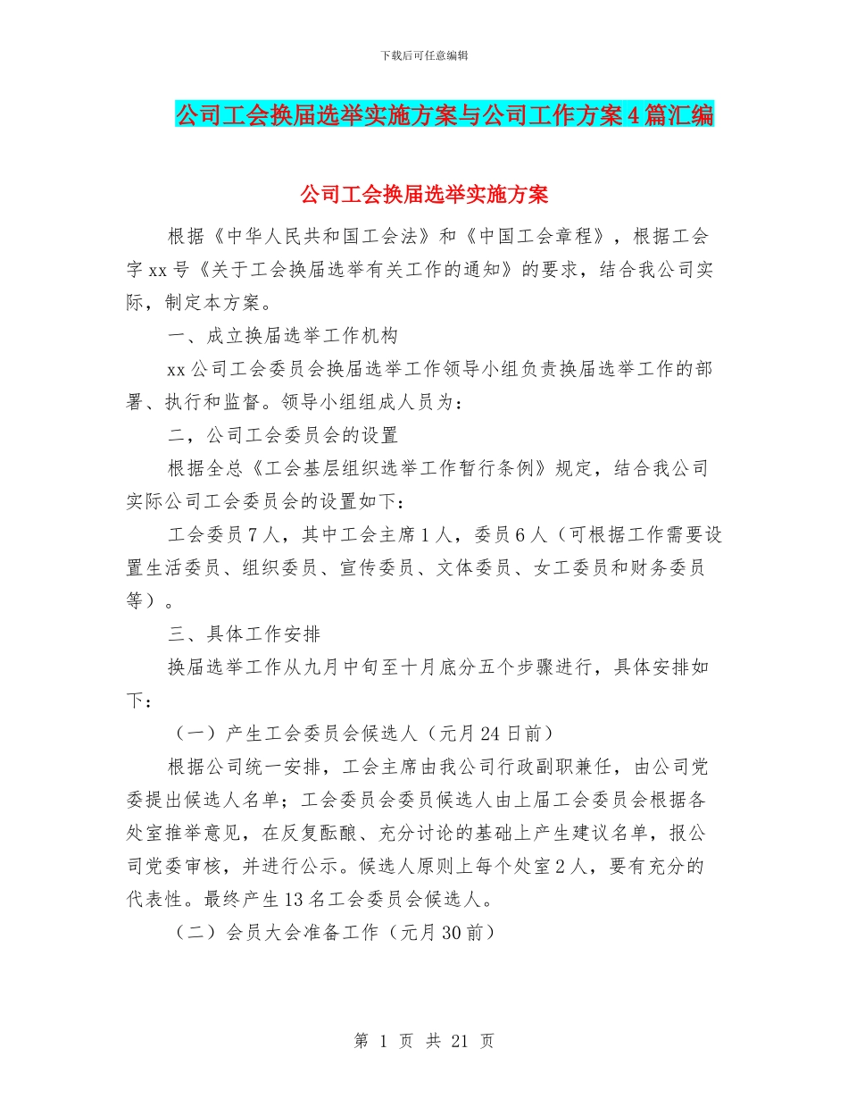 公司工会换届选举实施方案与公司工作方案4篇汇编_第1页