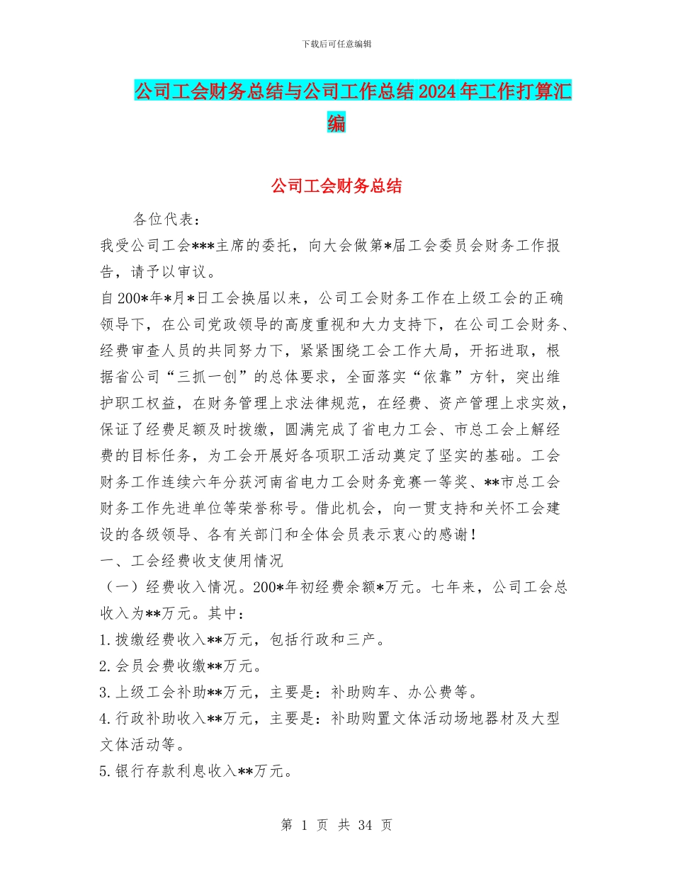 公司工会财务总结与公司工作总结2024年工作打算汇编_第1页