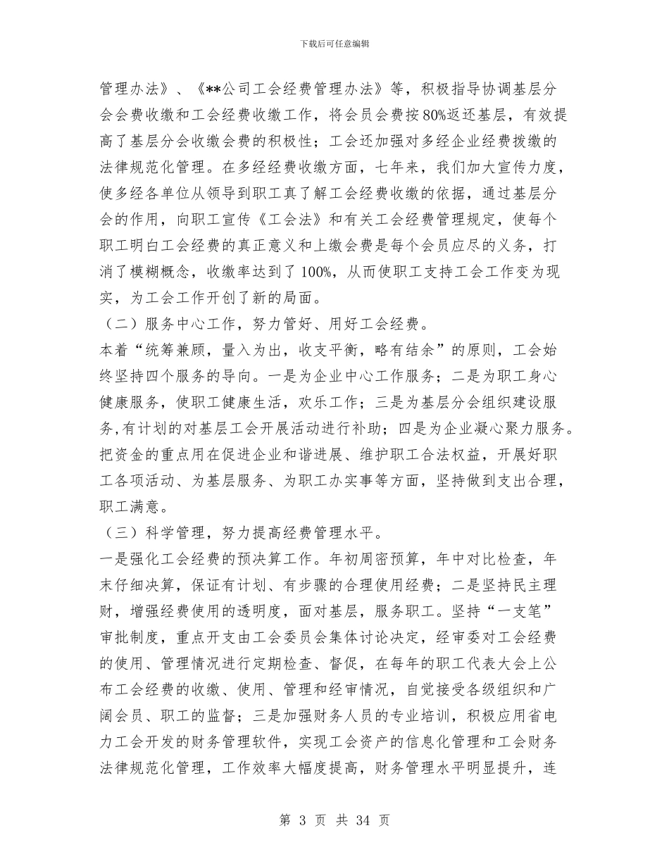 公司工会财务总结与公司工作总结2024年工作打算汇编_第3页