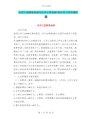 公司工会财务总结与公司工作总结2024年工作打算汇编