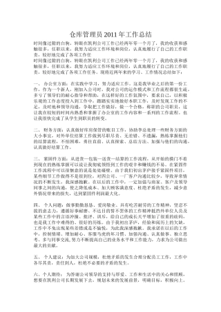 仓库管理员工作总结