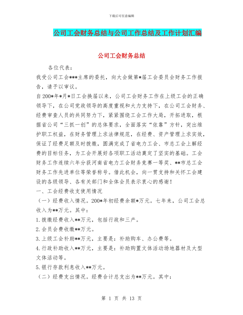 公司工会财务总结与公司工作总结及工作计划汇编_第1页