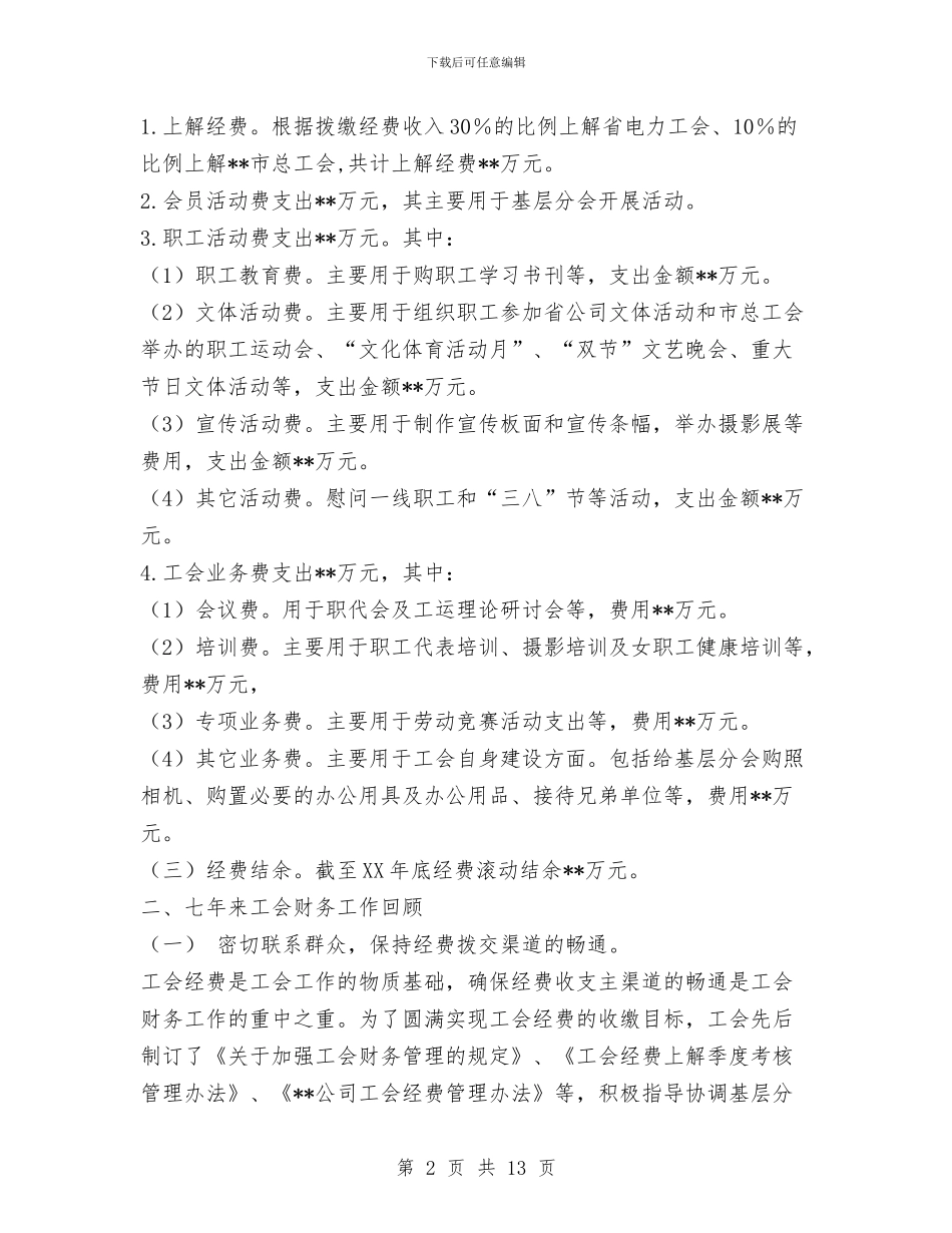 公司工会财务总结与公司工作总结及工作计划汇编_第2页
