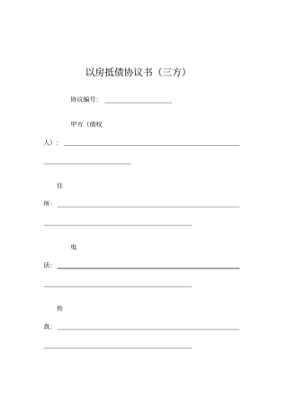 以房抵债协议书三方