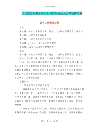 公司工会财务总结与公司工作总结大会串场辞汇编