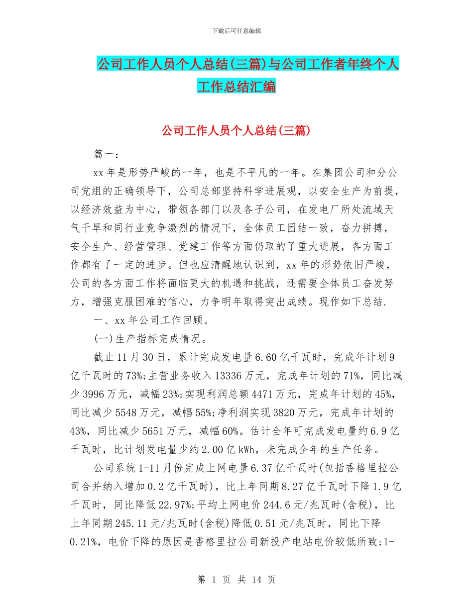 公司工作人员个人总结与公司工作者年终个人工作总结汇编_第1页