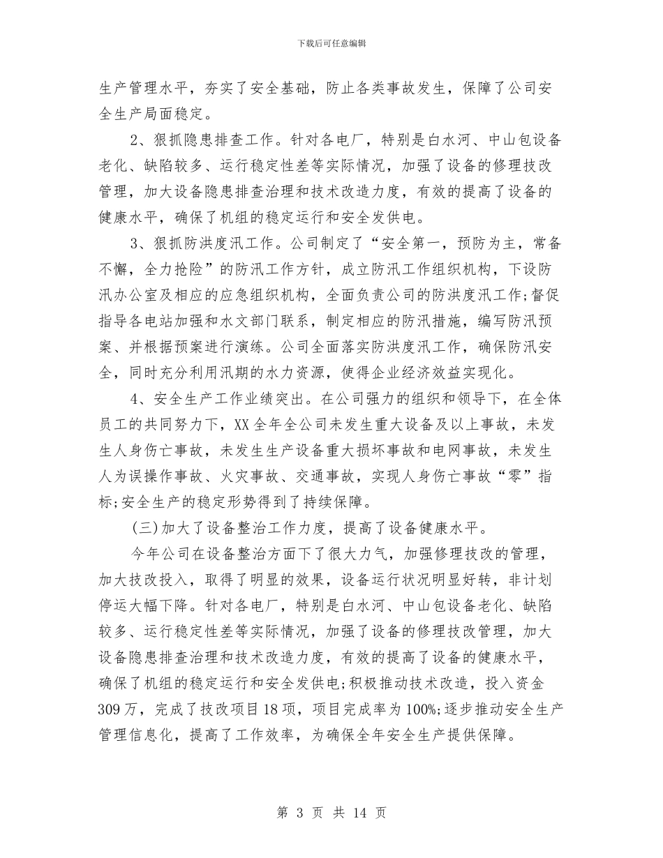 公司工作人员个人总结与公司工作者年终个人工作总结汇编_第3页