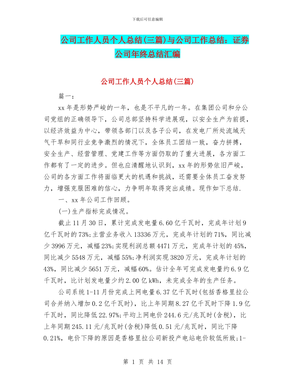 公司工作人员个人总结与公司工作总结：证券公司年终总结汇编_第1页