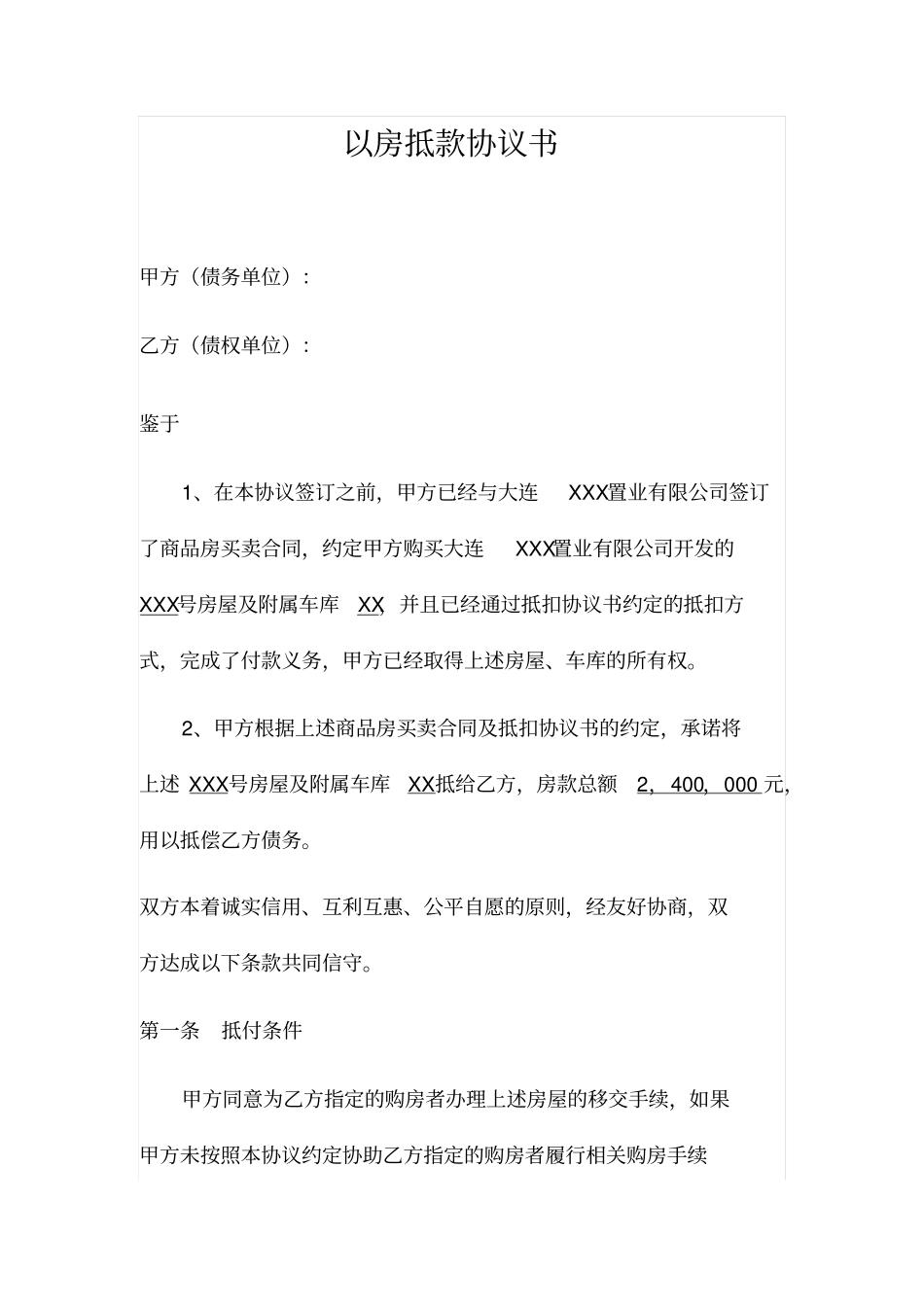 以房抵款协议书_第1页