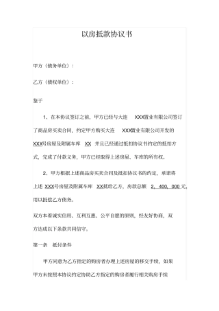 以房抵款协议书